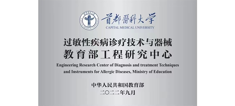 wwwsaocao过敏性疾病诊疗技术与器械教育部工程研究中心获批立项